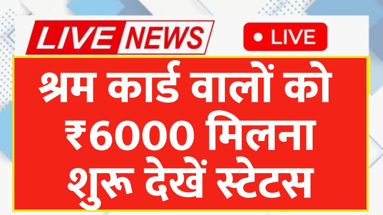 E Shram Card Yojana Status 2026